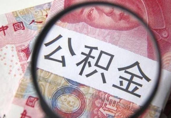 郓城公积金销户两年内不能再开户（郓城封存已满6个月取不了的原因）