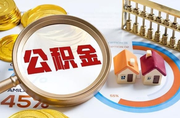 郓城公积金销户两年内不能再开户（郓城封存已满6个月取不了的原因）