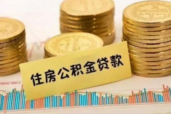 郓城2万公积金余额能贷40万吗（郓城2025年公积金将被全面取消）